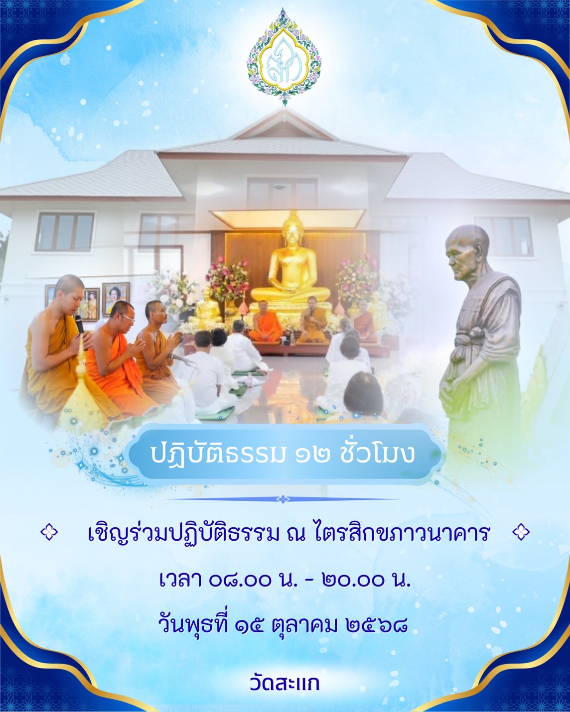 เชิญชวนศาสนิกชนร่วมปฏิบัติธรรม ๑๒ ชั่วโมง สวดมนต์ ถือศีล ภาวนา เดินจงกรม เดือนละ ๑ ครั้ง ในเดือนตุลาคม กำหนดวันพุธที่ ๑๕ ตุลาคม ๒๕๖๘ ณ อาคารไตรสิกขภาวนาคาร